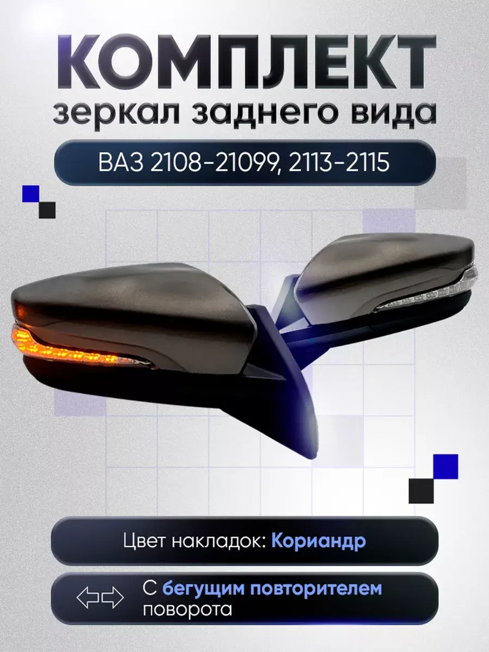 Зеркала ваз 2108-2109 2113-2115 Электропривод Обогрев
