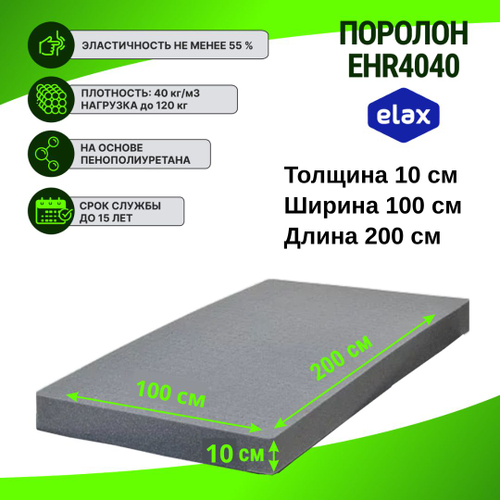 Поролон ELAX EHR 4040 толщиной 10 см, жесткость 4.0 кПа, плотность 40 кг/м3