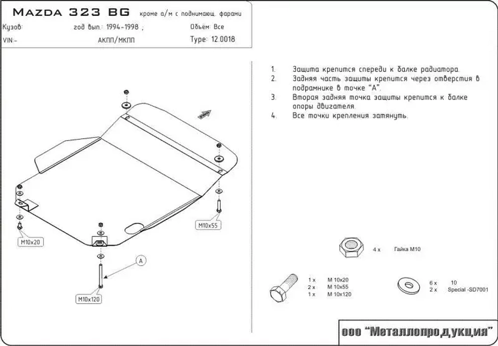 Защита картера и КПП Sheriff для Mazda 323 IV (BG) 1989-1994 арт.12.0018