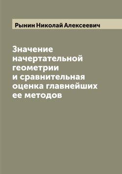 Значение начертательной геометрии и сравнительная оценка главнейших ее методов | Рынин Николай Алексеевич