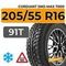 Cordiant Sno-Max 7000 205/55 R16 91T шип.