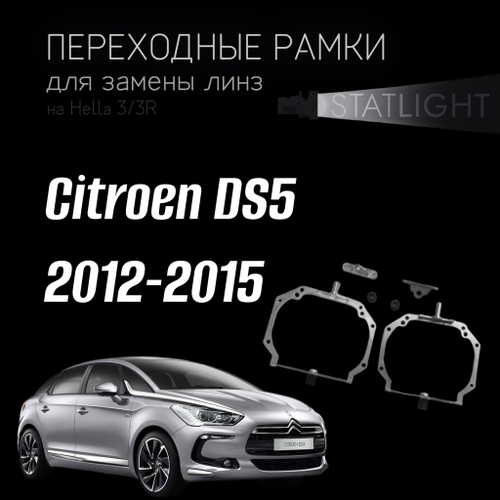 Переходные рамки для замены линз на Citroen DS5 2012-2015