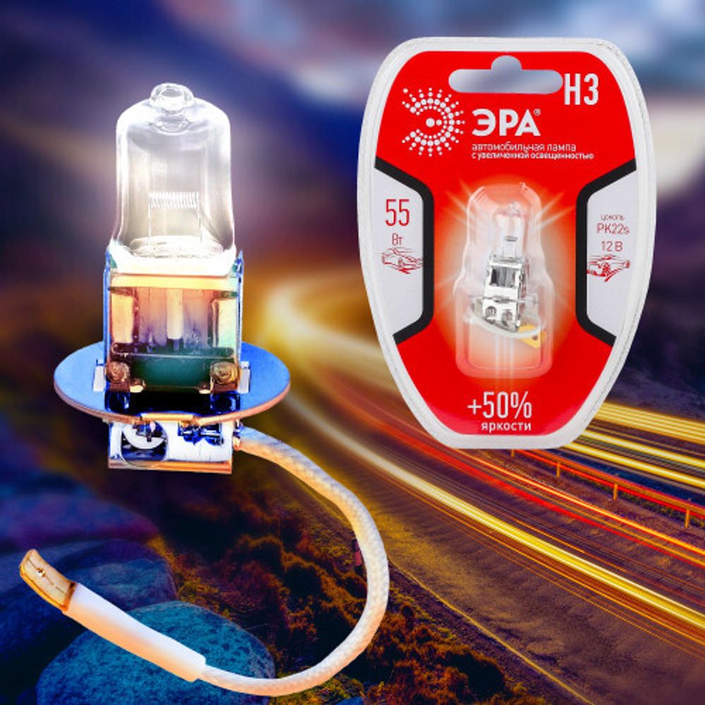ЭРА Автолампа H3 12V 55W +50% PK22s BL (лампа головного света, противотуманные огни)