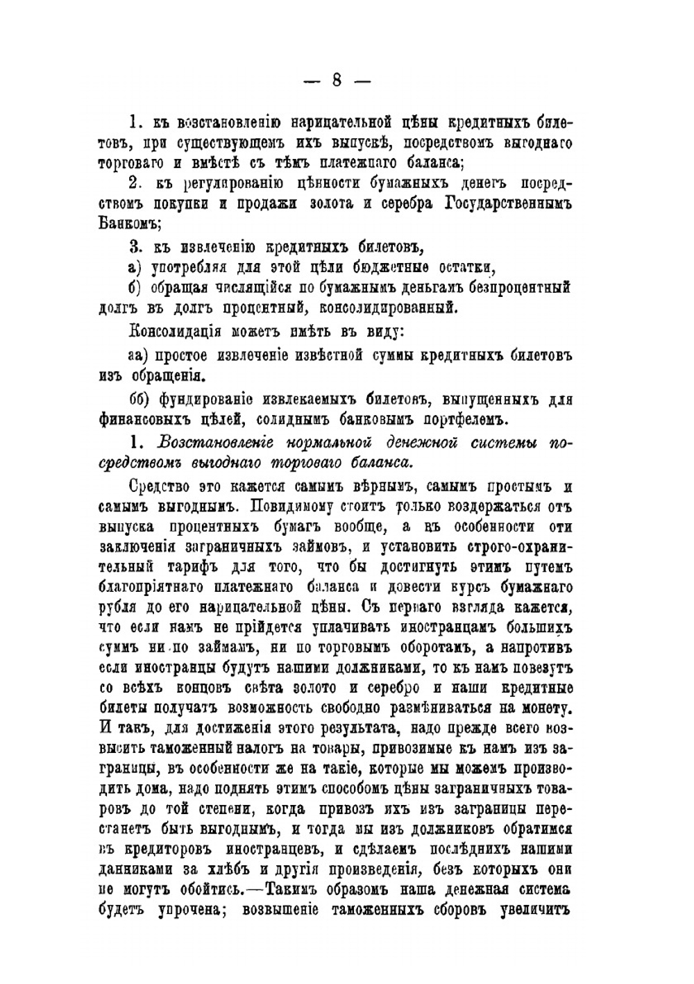 Заметка о настоящем положении нашей денежной системы и средствах к ее улучшению | Н. Х. Бунге