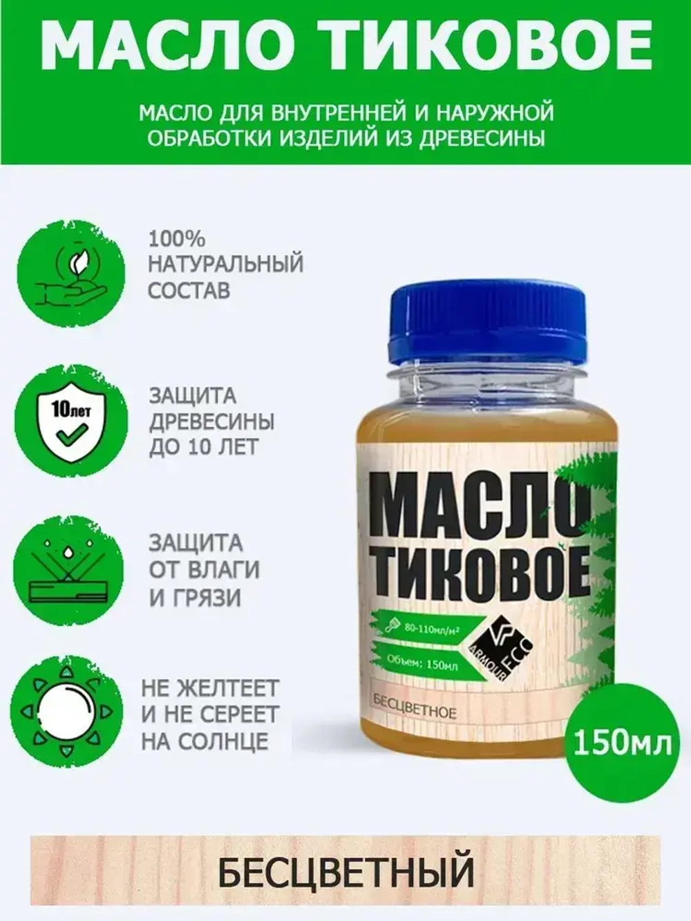 Масло для дерева тиковое, бесцветное ARMOUR, 150 мл