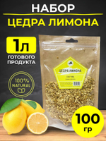 Набор для приготовления настойки Цедра лимона / Для настаивания на самогоне, водке 100 гр