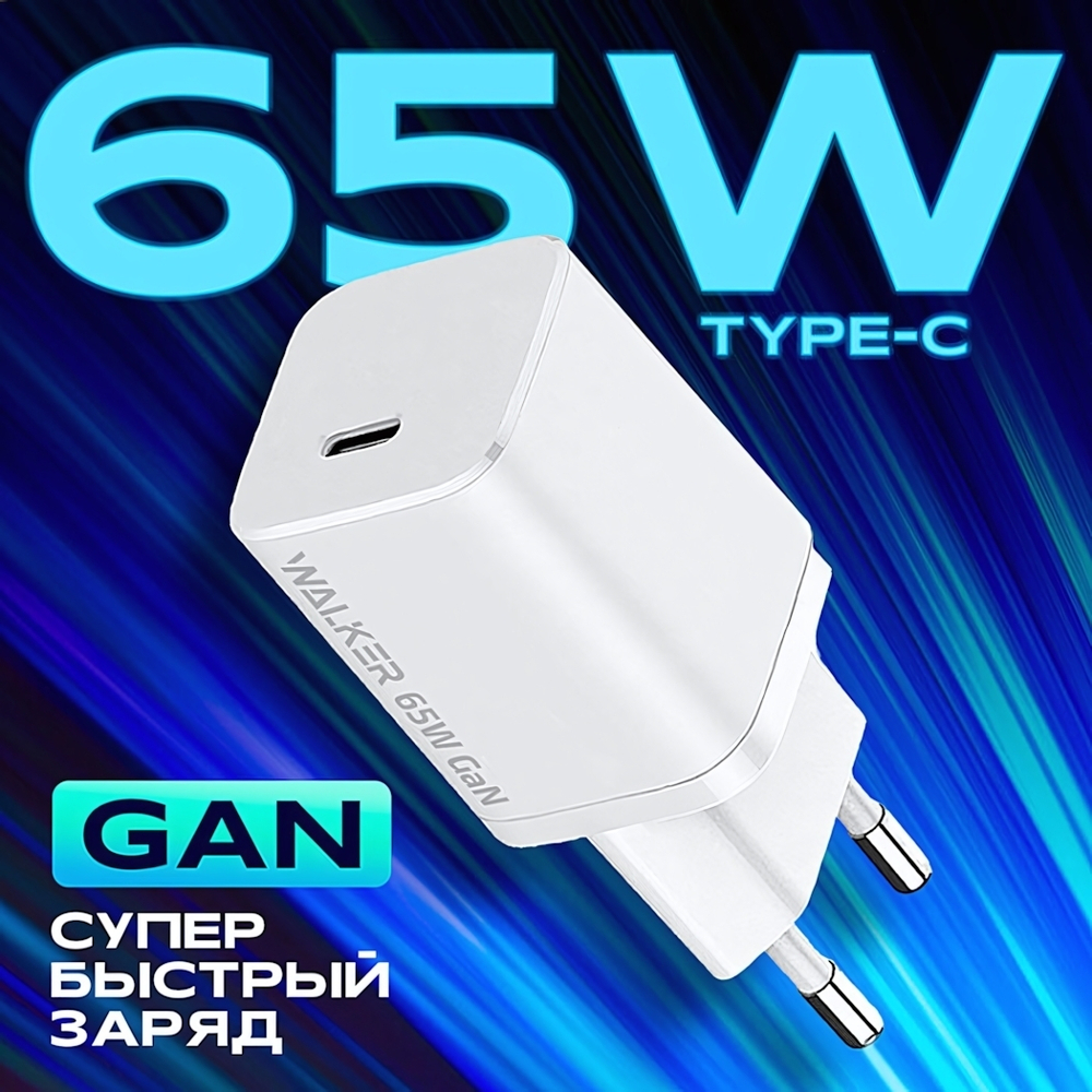 Зарядное устройство WALKER WH-65 GaN, 3,25А, 65Вт, Type-Cx1, быстрая зарядка PD белый