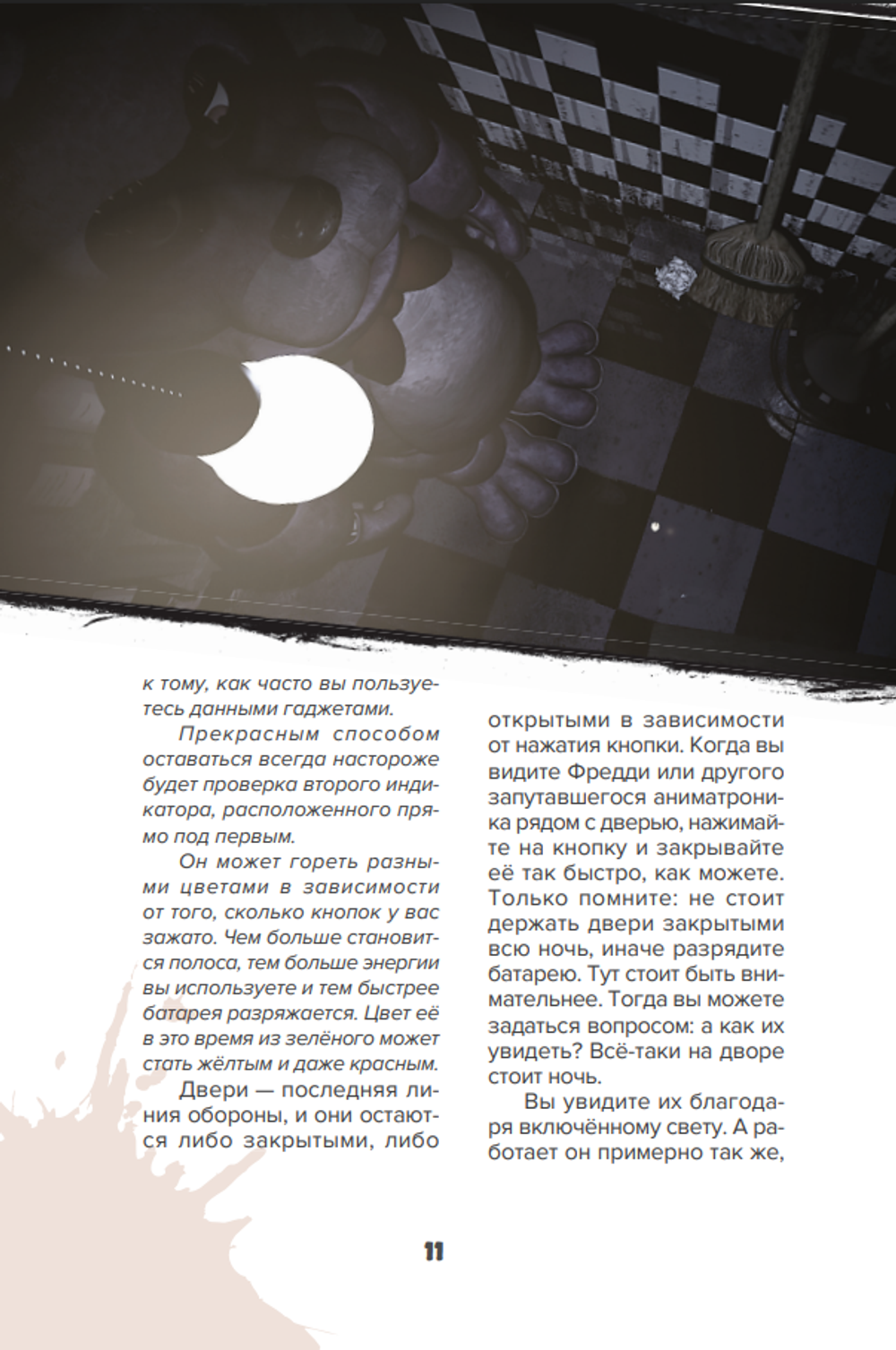 Пособие по выживанию в "Пять ночей у Фредди" и других хоррор-играх
