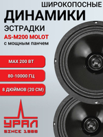 колонки автомобильные Урал AS-M200 Молот 20 cм ()