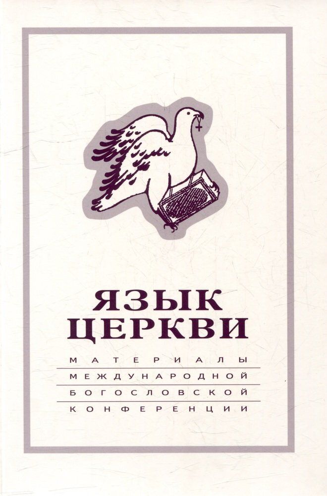 Язык церкви