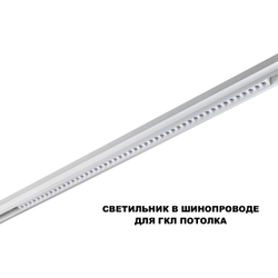 359626 SHINO NT25 000 белый Трековый светильник для низков. шинопровода с переключ. цв. темпер. IP20 LED 3000К\4000К\6000К 45W 48V FLUM