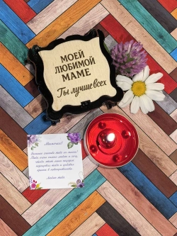 Подарок маме на день рождения 8 марта