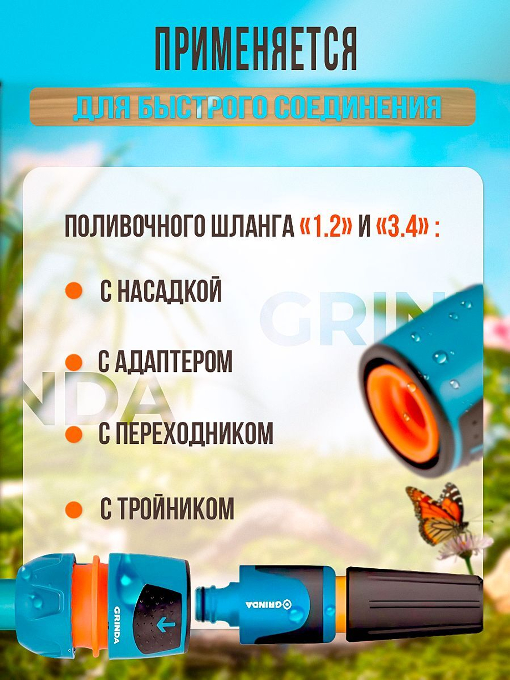 Коннектор быстросъемный "1/2" и "3/4" GRINDA из ударопрочного пластика