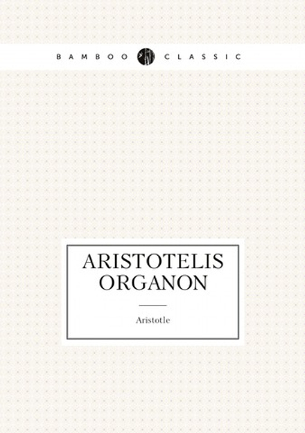 Aristotelis Organon (Ancient Greek Edition) | Аристотель