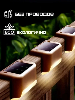 Светильник на солнечной батарее уличный / фонарики садовые на солнечных батареях 8 шт, цвет коричневый, Conflate