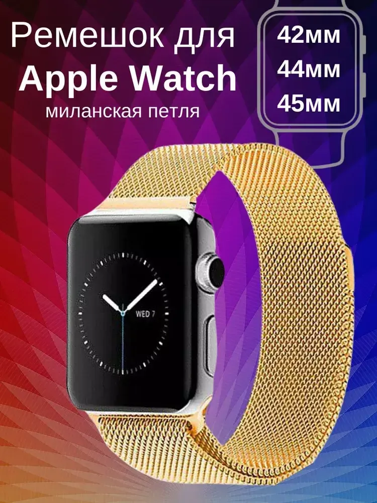 Ремешок Apple Watch 44мм,металлический,Gold