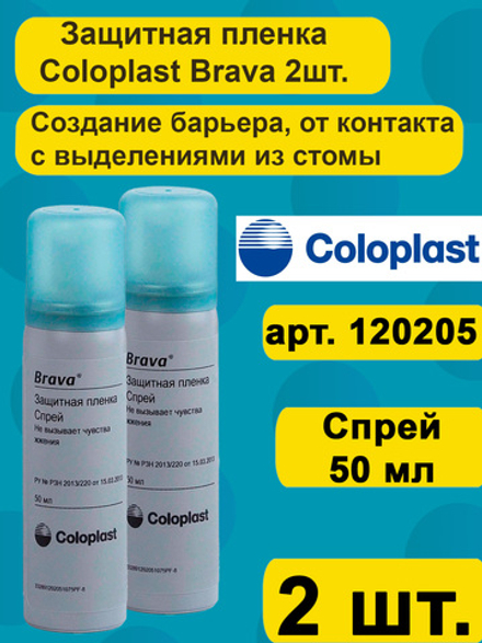 Защитная пленка Coloplast Brava Спрей 2шт., для ухода за кожей вокруг стомы, арт. 120205