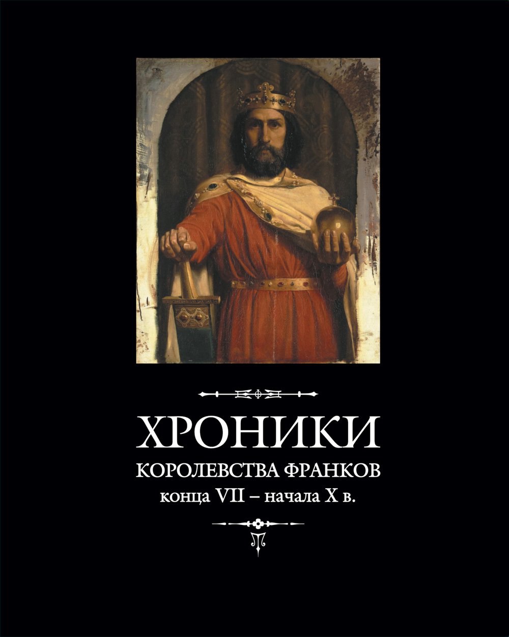 Хроники королевства франков конца VII – начала X в.