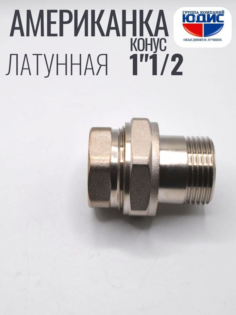 НИКЕЛЬ Американка КОНУС. 1"1/2 г.ш  ViEiR  (24/1шт)