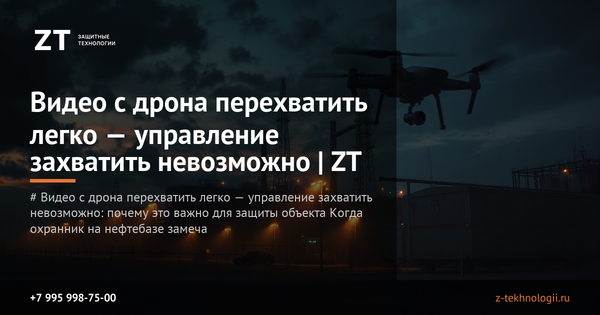 Видео с дрона перехватить легко — управление захватить невозможно | ZT Видео с дрона перехватить легко — управление захватить невозможно | ZT