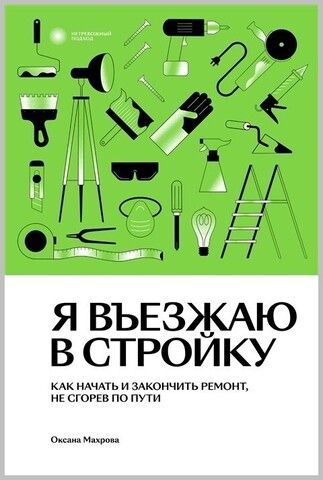 Я въезжаю в стройку | Оксана Махрова
