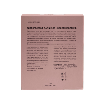IVA BEAUTY Гидрогелевые патчи "SOS - восстановление" 5 пар