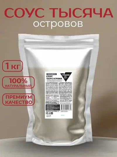 Соус 1000 островов балк "Гурмикс" 1 кг (Россия)