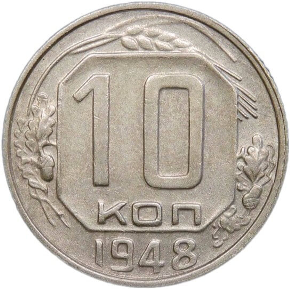 10 копеек 1948 (VF-XF)