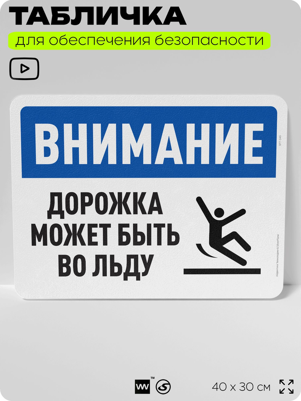 Табличка для обеспечения безопасности "Внимание, дорожка может быть во льду", для офиса, по охране труда для предприятия, организаций, 40х30 см, Silver Plane x Айдентика Технолоджи