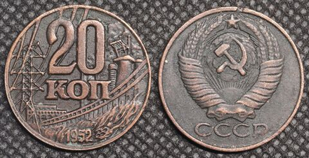 20 копеек 1952 года ГЭС Проба СССР Копия пробной советской монеты медь патина