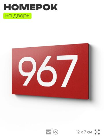 Номер на дверь 967, табличка на дверь для офиса, квартиры, кабинета, аудитории, склада, красная 120х70 мм, Айдентика Технолоджи