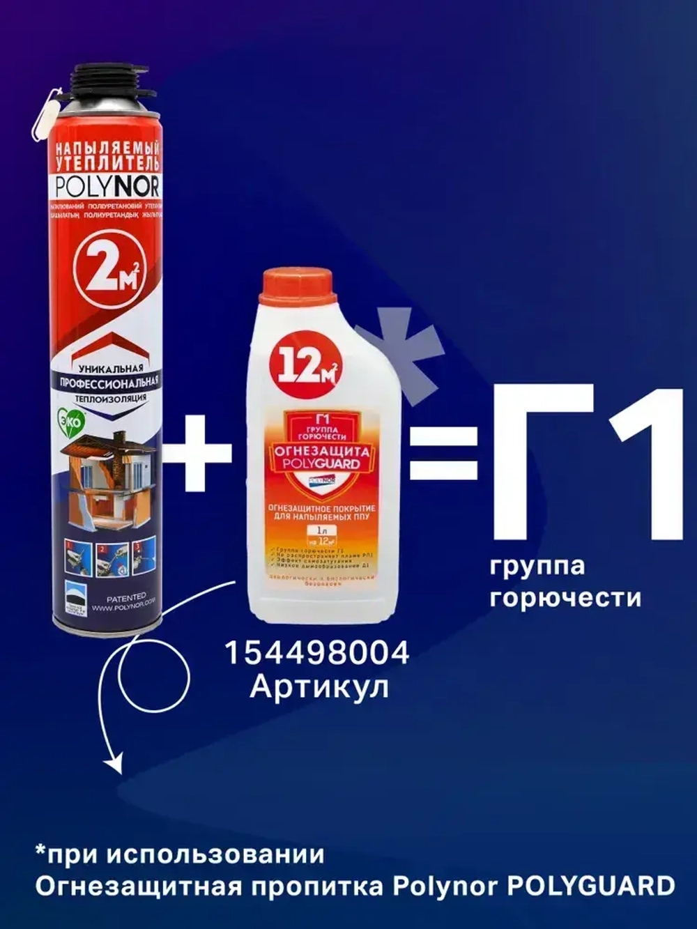 Комплект Напыляемый утеплитель Polynor, 12 штук. (Полинор Бокс)