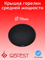 Крышка горелки средняя SAN6100.00.0.076-01