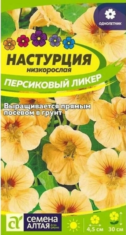 Настурция Персиковый ликер