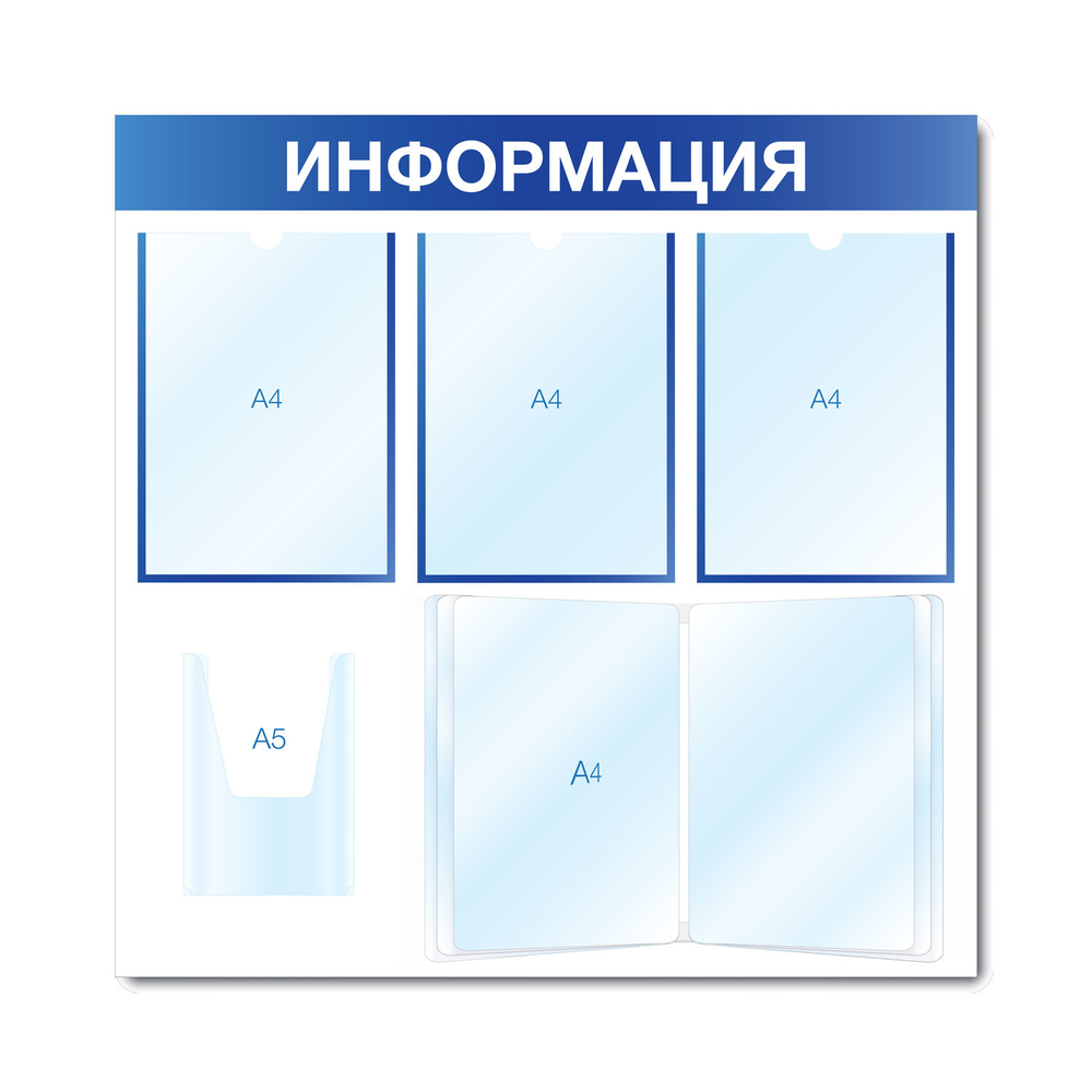 Стенд ИНФОРМАЦИЯ (3 плоских А4 + 1 Объемный А5 + перекидная система на 10 отделений А4)