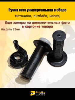 Ручка газа на мотоцикл, питбайк, мопед универсальная в сборе (комплект 2 грипсы + корпус)