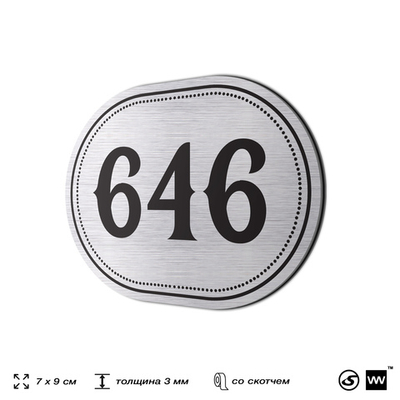 Номерок на дверь квартиры 646, для кабинета, офиса, шильдик 9 х 7 см, серебристый, Айдентика Технолоджи