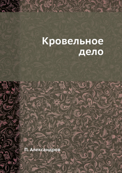 Кровельное дело | П. Александров