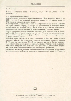 Почтовая открытка СССР - Пельмени