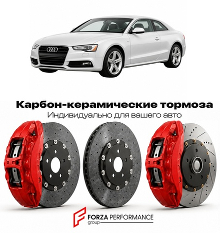 Карбон-керамическая тормозная система для Audi A5 I 8T Рестайлинг 2011-2016 Ауди