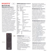 Пульт универсальный для проекторов RM-P1375 PLUS Huayu