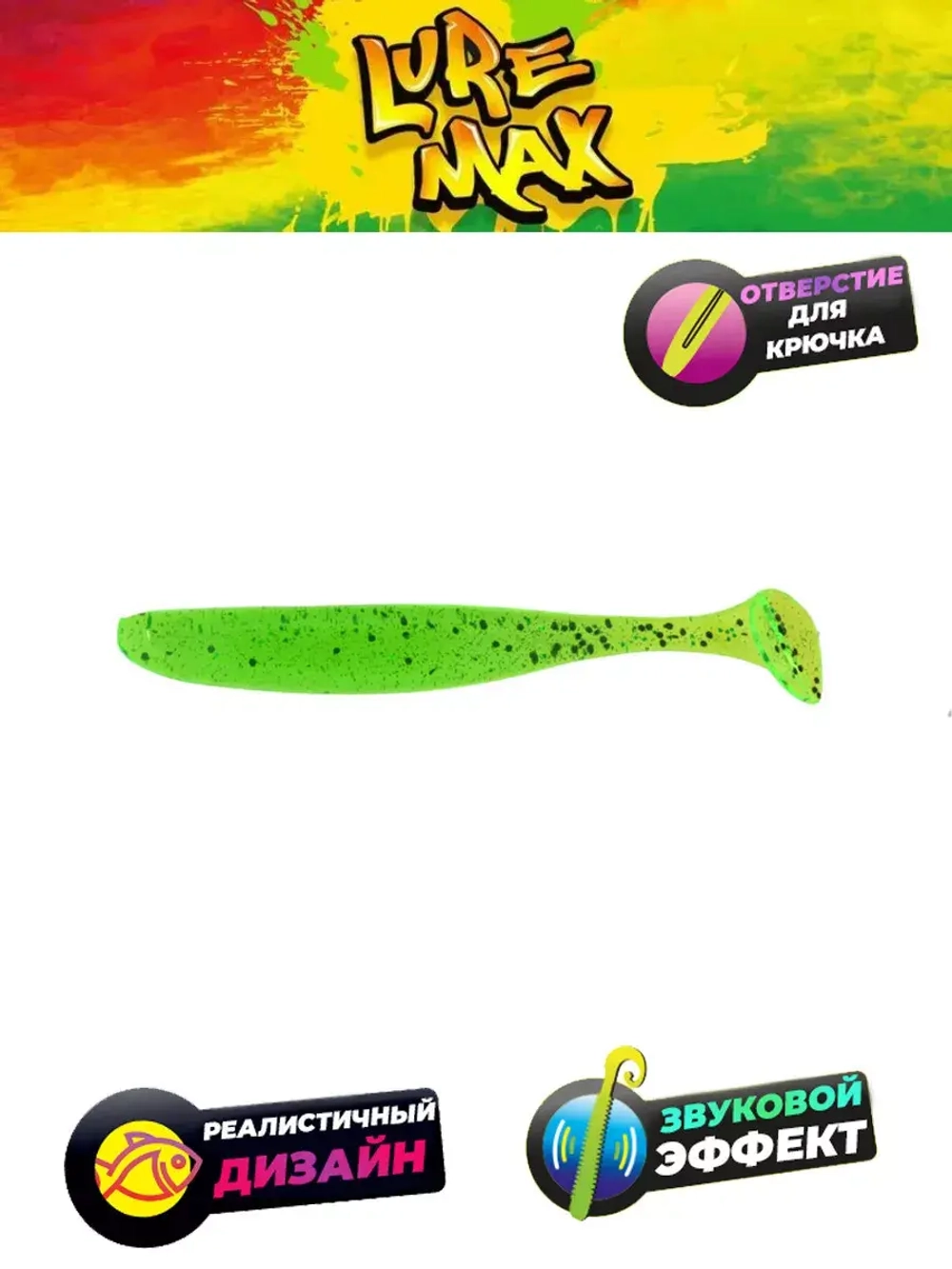 Мягкая приманка LureMax SLIM SHAD