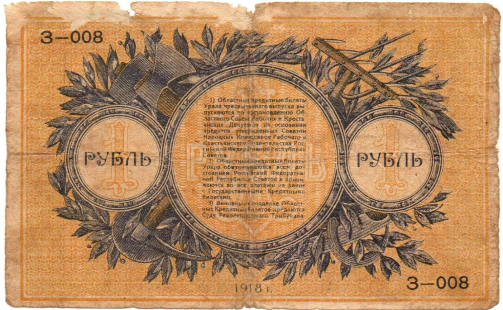 1 рубль 1918 год - Урал. Екатеринбург - Кредитный билет - З-008
