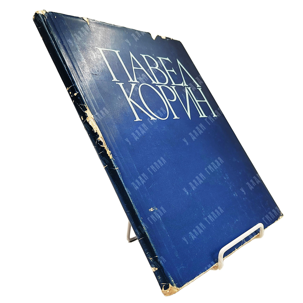 Зотов А. Павел Корин. Избранные произведения. — М.: Изд-во Академии художеств СССР. 1961