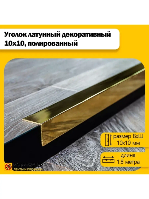 Декоративный уголок латунный 10х10 мм, полированный 180 см