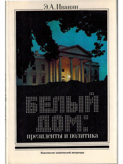 Белый дом. Президенты и политика