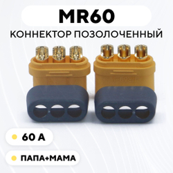 Силовой разъем MR60 коннектор позолоченный мама + папа (штекер + гнездо)