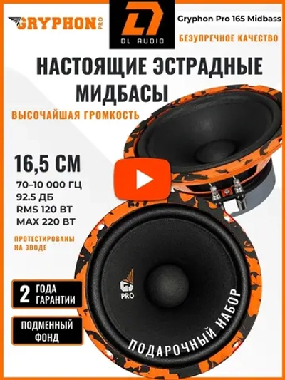 динамики 16 см Gryphon Pro 165 Midbass