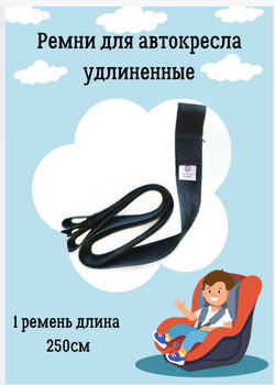 Удлиненные ремни в автокресло. Комплект: 1 ремень 250см