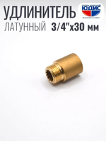 Удлинитель  ЛАТУНЬ  3/4 х 30мм   ViEiR  (180/10шт)